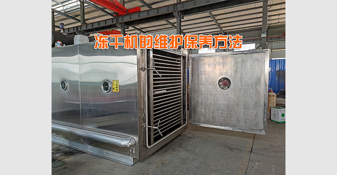 冻干机的一些常用维护保养方法参考