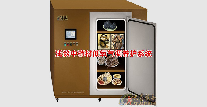 浅谈中药材低氧气调养护系统