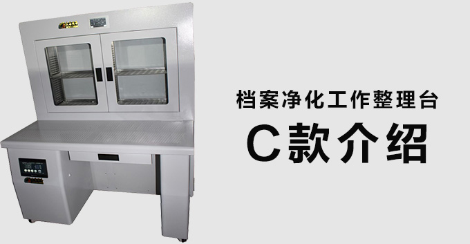 档案净化工作整理台C款介绍