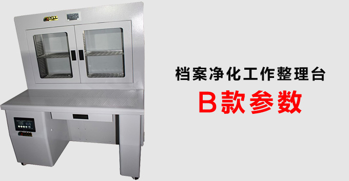 档案净化工作整理台B款参数