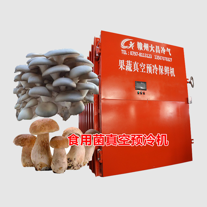 食用菌真空预冷机