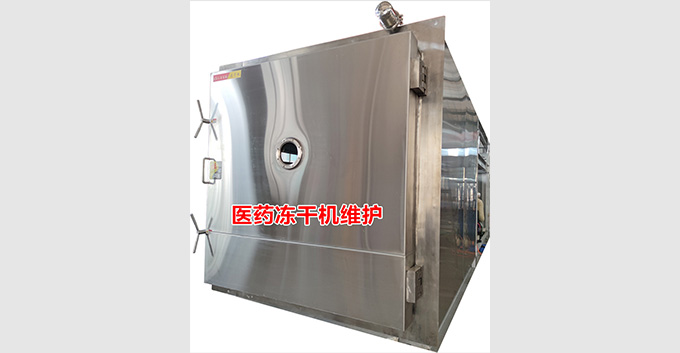 医药冻干机的维护